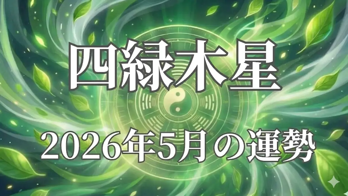 2026年5月四緑木星の運勢
