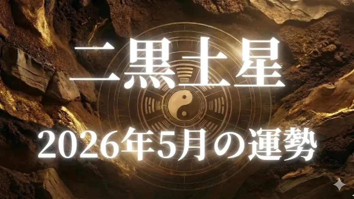2026年5月二黒土星の運勢