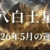 2026年5月八白土星の運勢