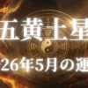 2026年5月五黄土星の運勢