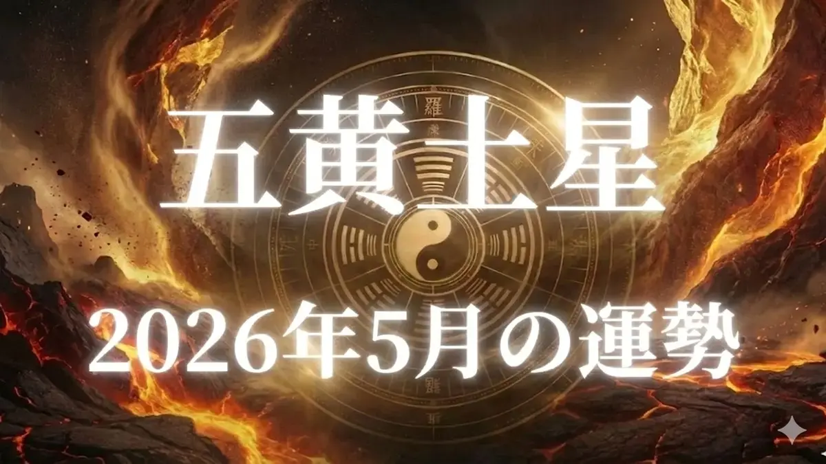2026年5月五黄土星の運勢