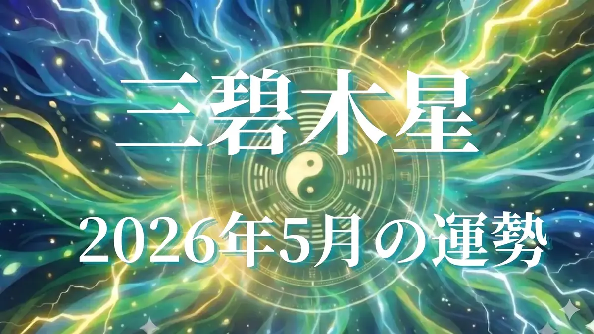 2026年5月三碧木星の運勢