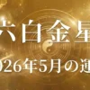 2026年5月六白金星の運勢