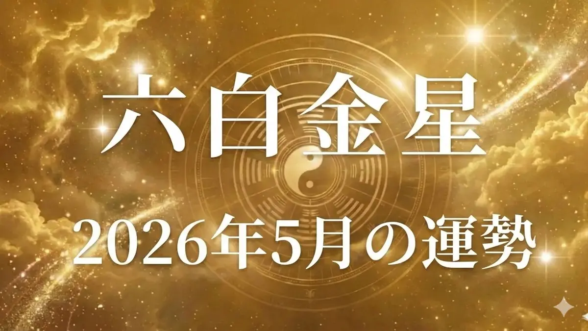 2026年5月六白金星の運勢