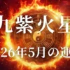 2026年5月九紫火星の運勢