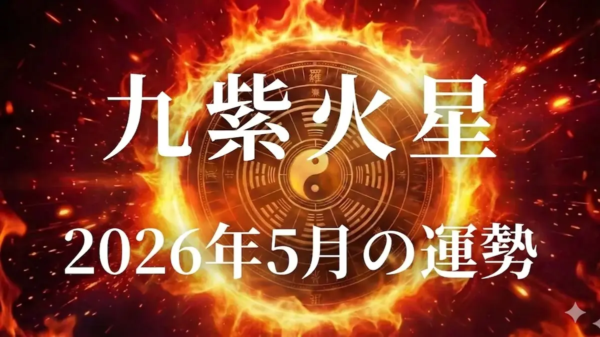 2026年5月九紫火星の運勢