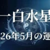 2026年5月一白水星の運勢
