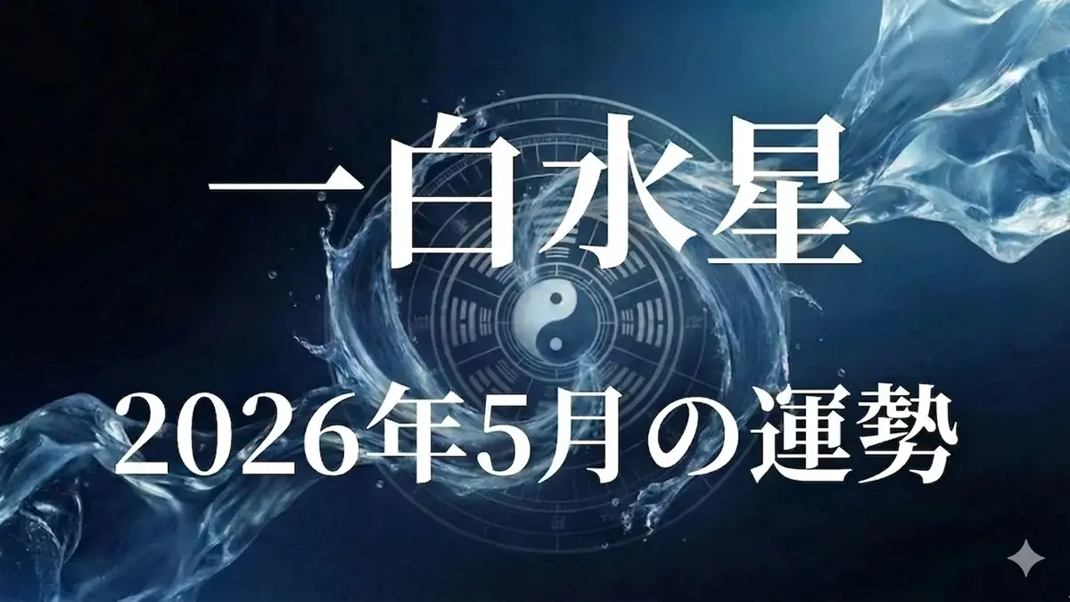 2026年5月一白水星の運勢