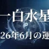 2026年6月一白水星の運勢