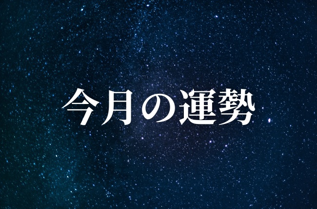 今月の運勢