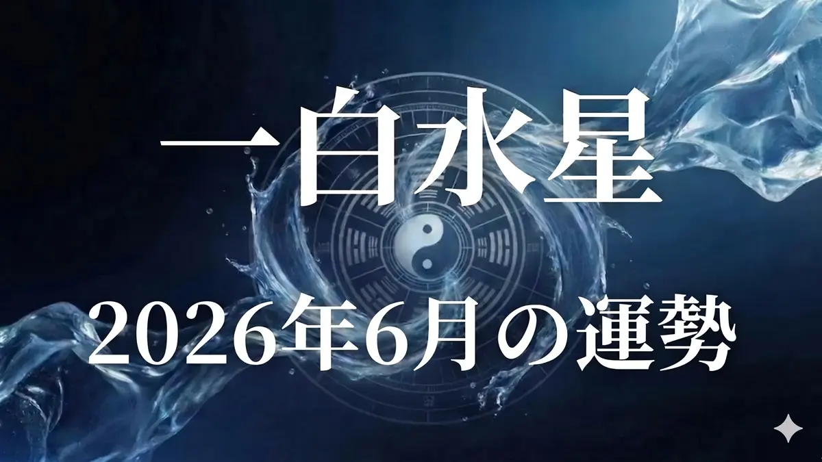 2026年6月一白水星の運勢
