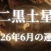 2026年6月二黒土星の運勢