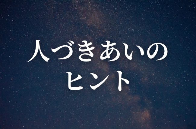 人間関係のヒント