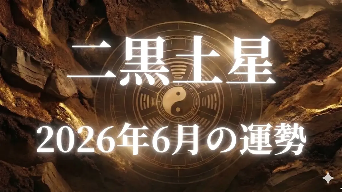 2026年6月二黒土星の運勢