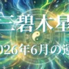 2026年6月三碧木星の運勢