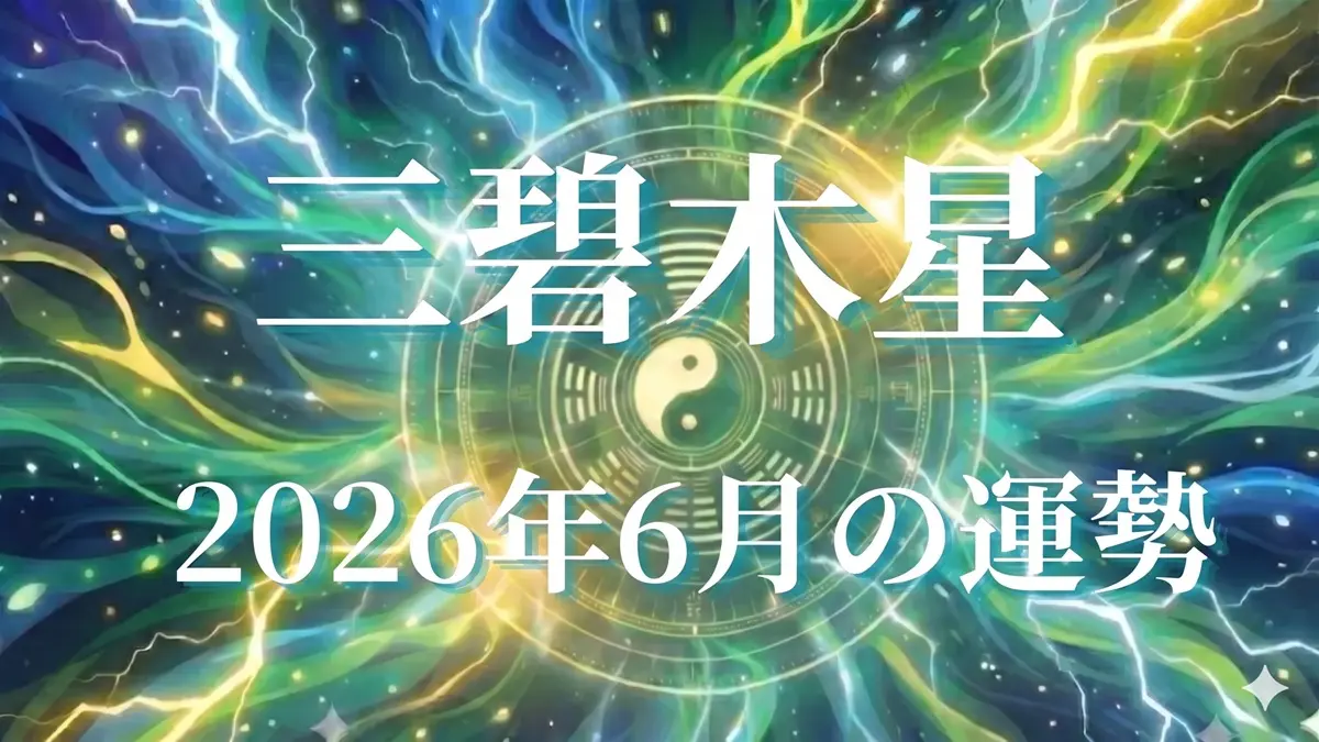 2026年6月三碧木星の運勢