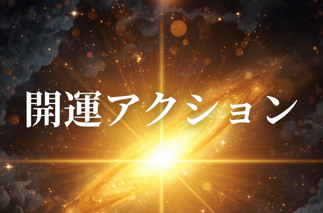 開運アクション