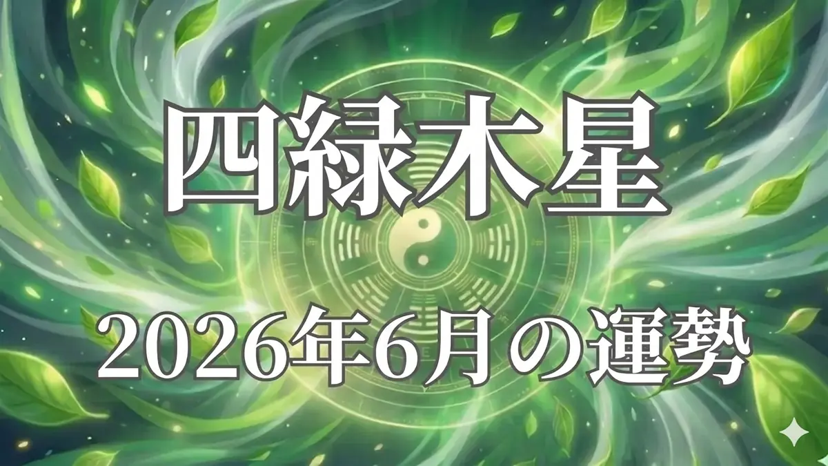 2026年6月四緑木星の運勢