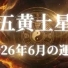 2026年6月五黄土星の運勢
