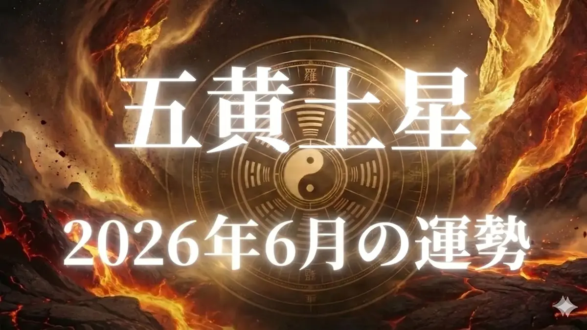 2026年6月五黄土星の運勢