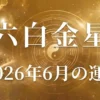 2026年6月六白金星の運勢