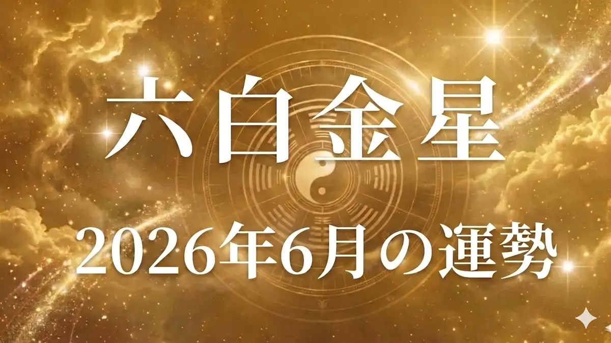 2026年6月六白金星の運勢