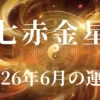 2026年6月七赤金星の運勢