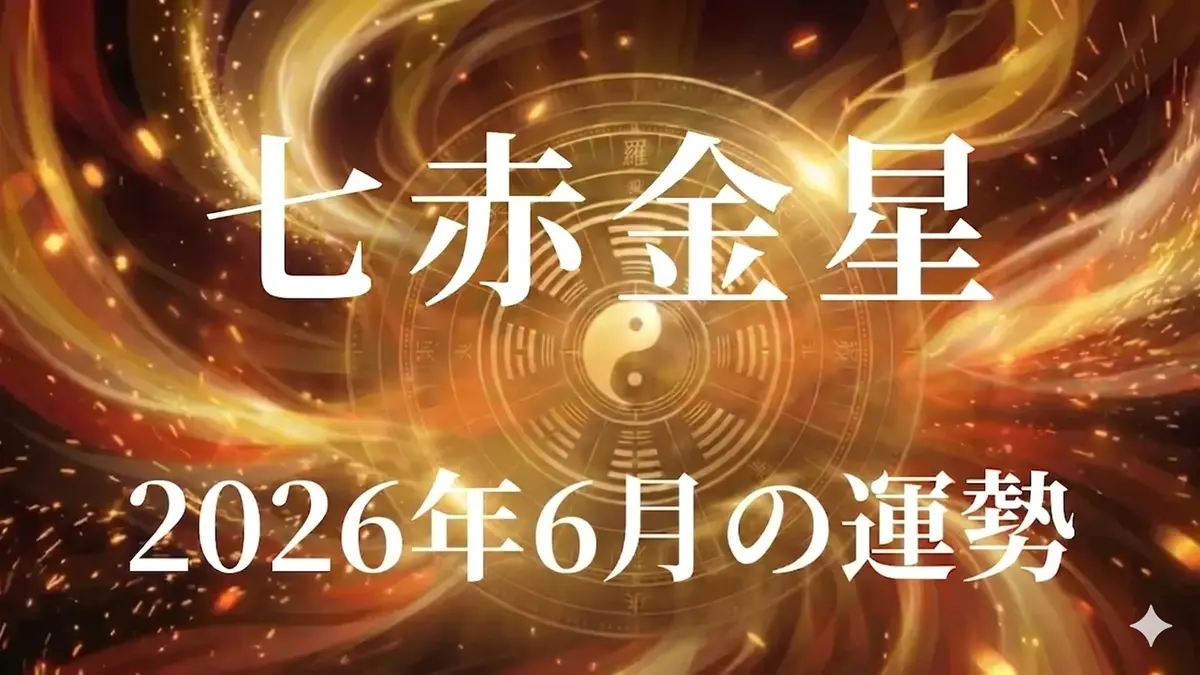 2026年6月七赤金星の運勢