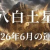 2026年6月八白土星の運勢