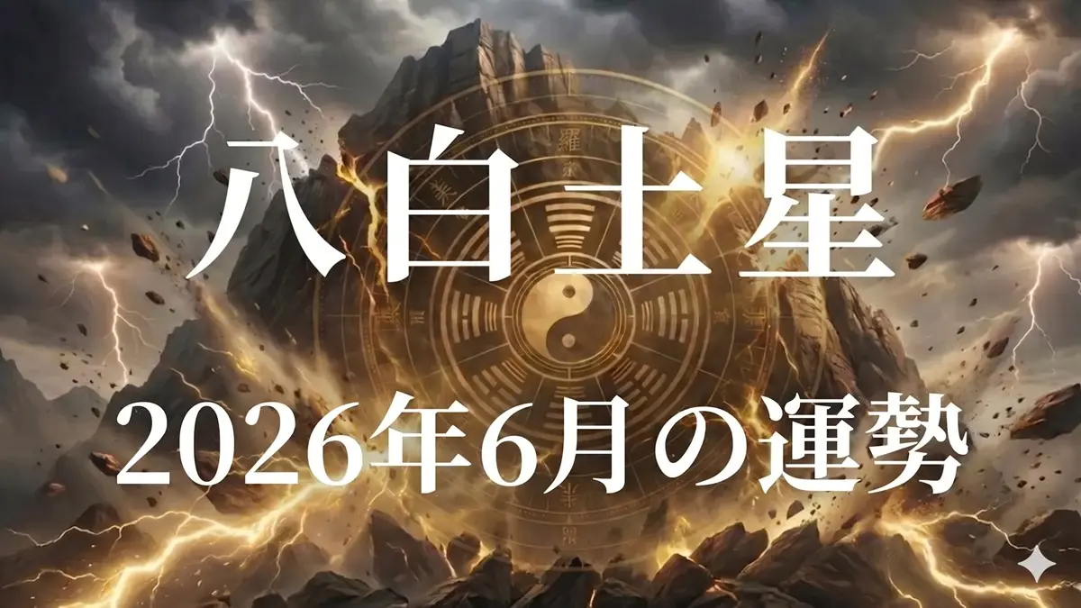 2026年6月八白土星の運勢