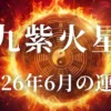 2026年6月九紫火星の運勢