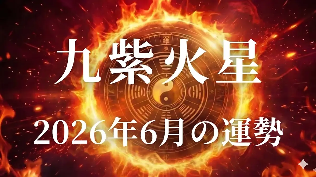 2026年6月九紫火星の運勢