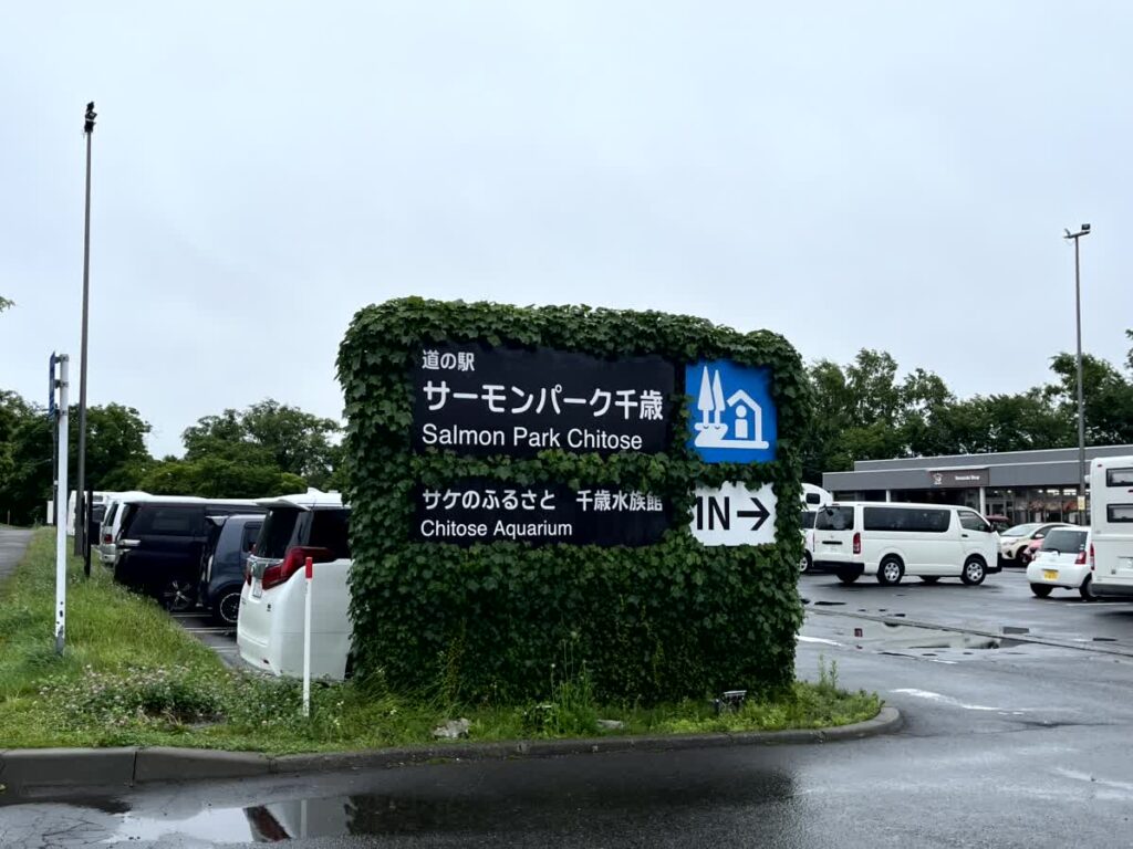 道の駅サーモンパーク千歳