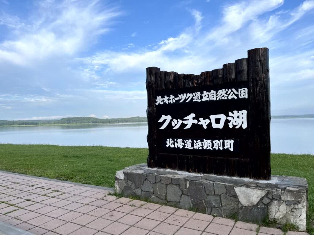 クッチャロ湖