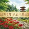 2026年八白土星の運勢
