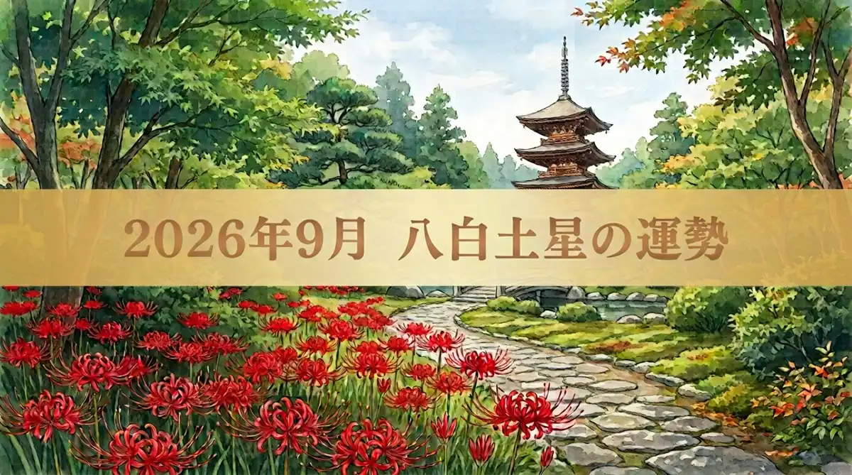 2026年八白土星の運勢