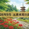 2026年9月五黄土星の運勢
