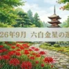 2026年9月六白金星の運勢