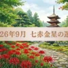 2026年9月七赤金星の運勢