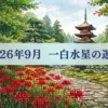 2026年9月一白水星の運勢