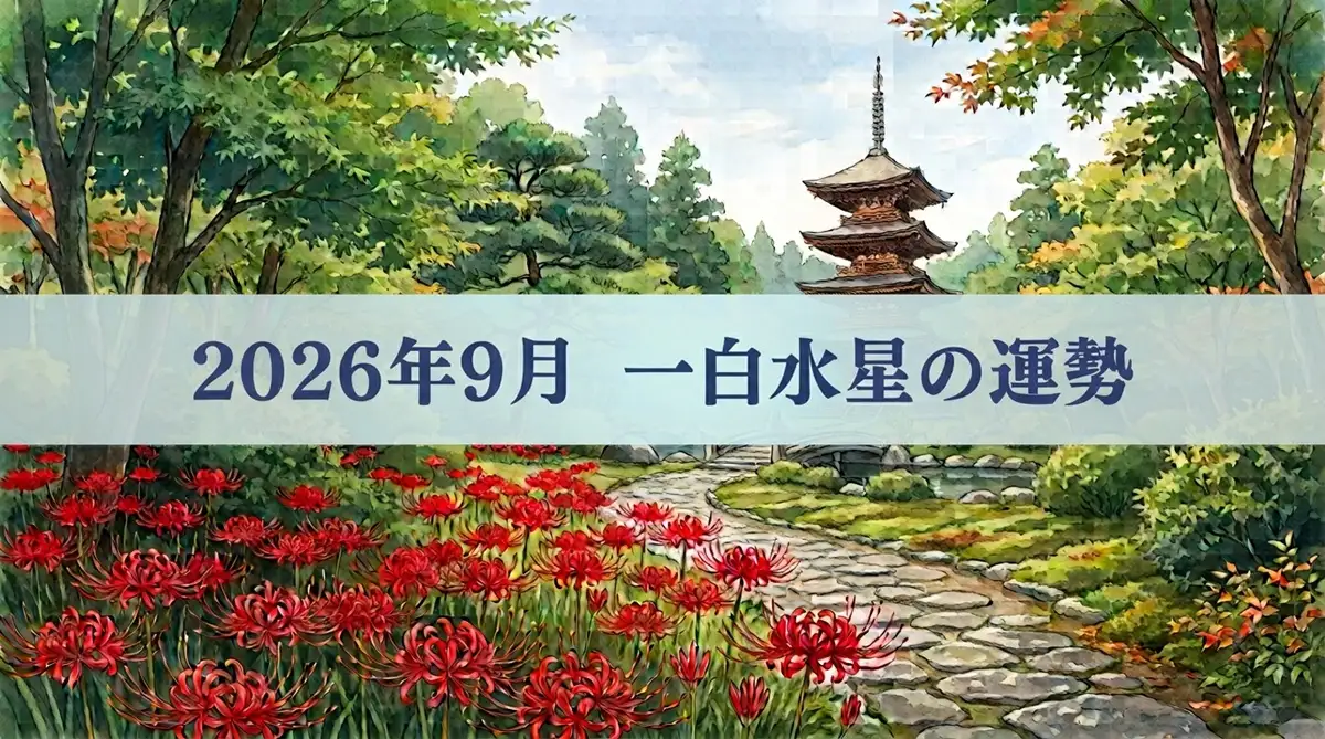 2026年9月一白水星の運勢