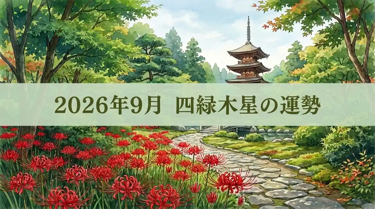 2026年9月　四緑木星の運勢