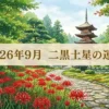 2026年9月二黒土星の運勢