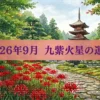 2026年9月九紫火星の運勢