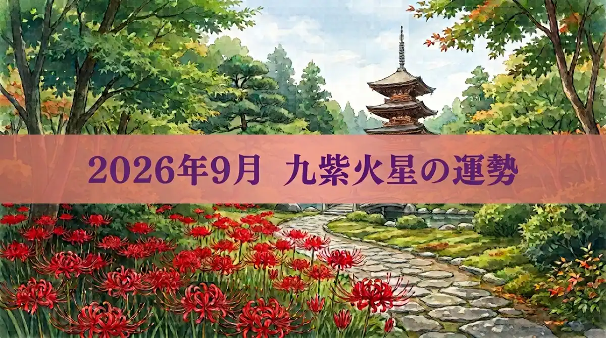 2026年9月九紫火星の運勢